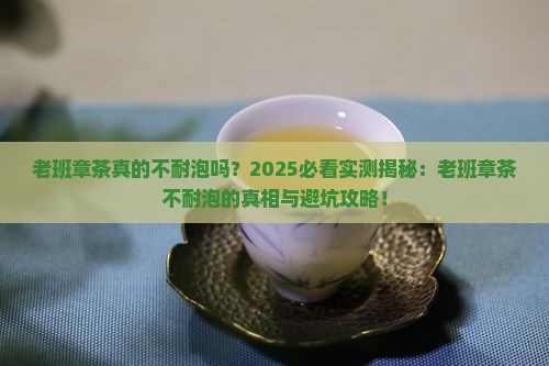 老班章茶不耐泡