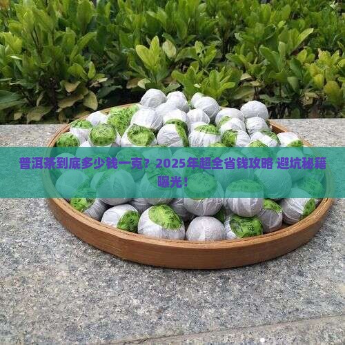 普洱茶多少钱每克