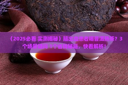 脑出血可以喝普洱茶熟茶吗