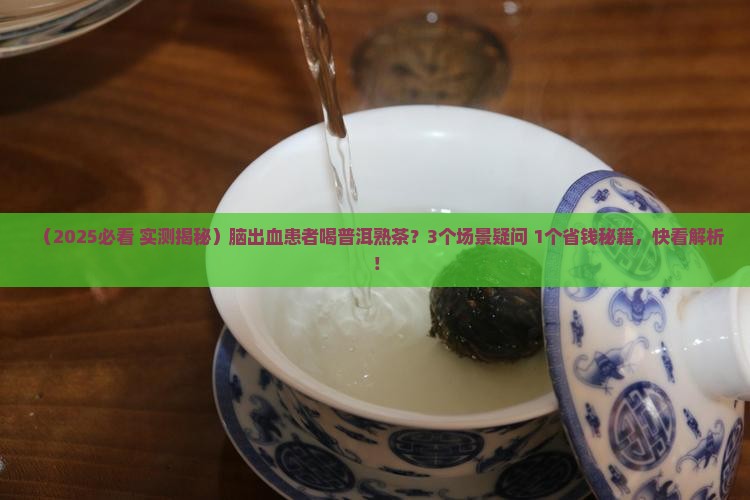 脑出血可以喝普洱茶熟茶吗