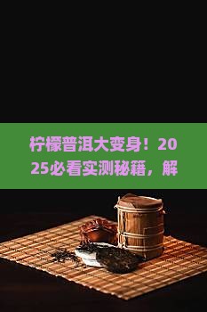 普洱茶泡柠檬汁做饭