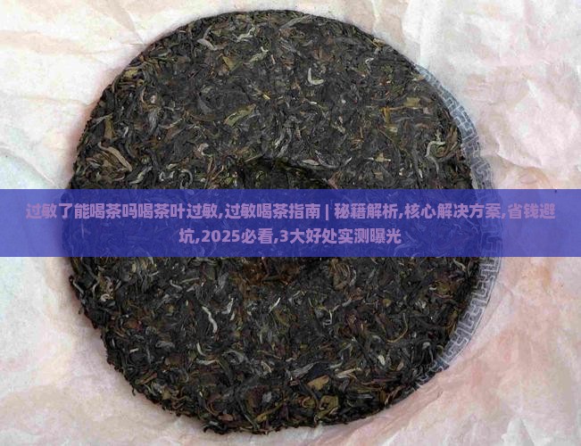 过敏了能喝茶吗喝茶叶过敏