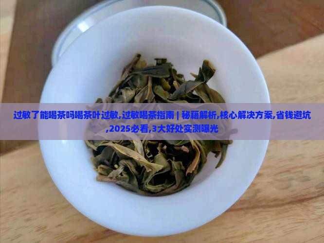 过敏了能喝茶吗喝茶叶过敏