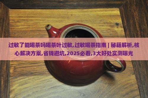 过敏了能喝茶吗喝茶叶过敏