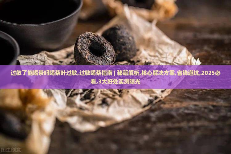 过敏了能喝茶吗喝茶叶过敏