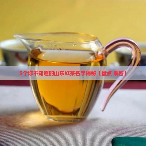 山东红茶名字大全集