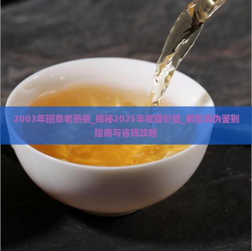 2003年班章老熟茶