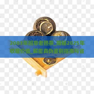 2003年班章老熟茶