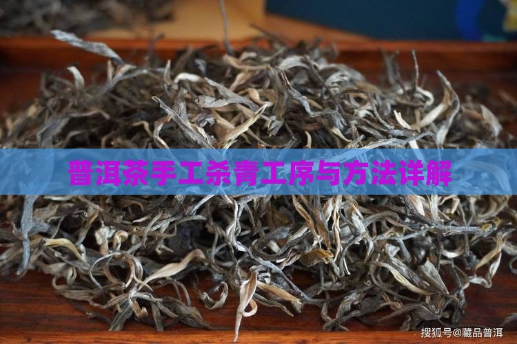 普洱茶怎么手工杀青