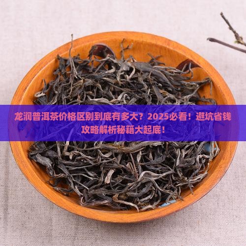 龙润普洱茶价格区别