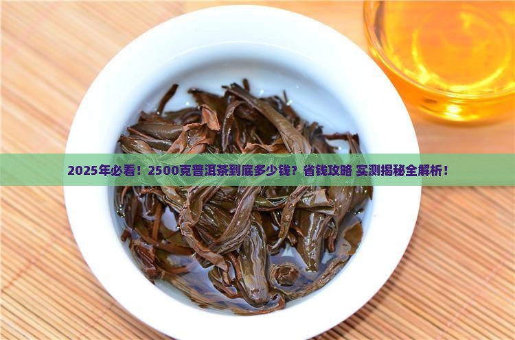 2500克普洱茶多少钱