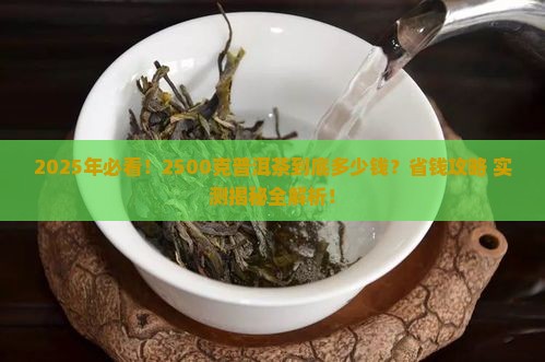 2500克普洱茶多少钱
