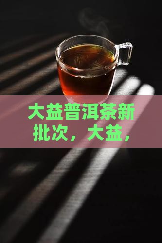 大益普洱茶7572新批次