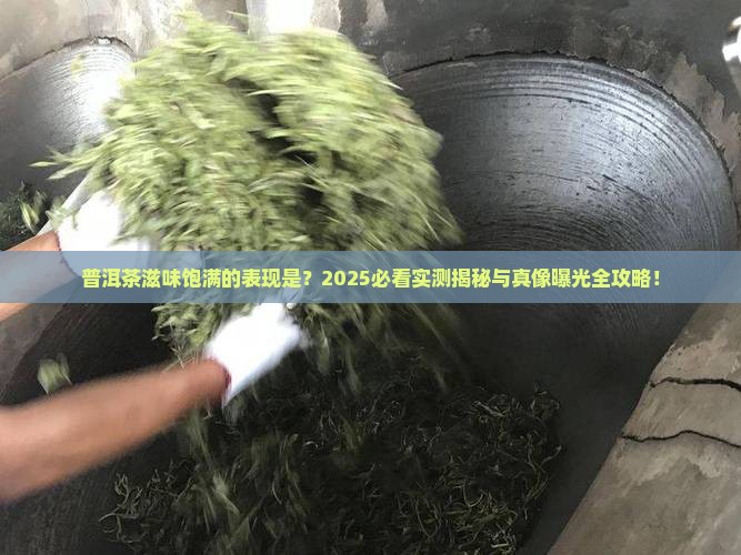 普洱茶滋味饱满的表现是