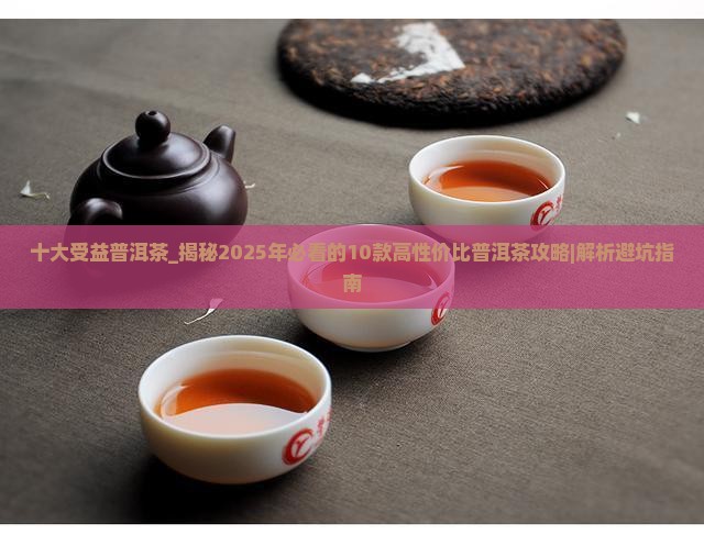 十大受益普洱茶