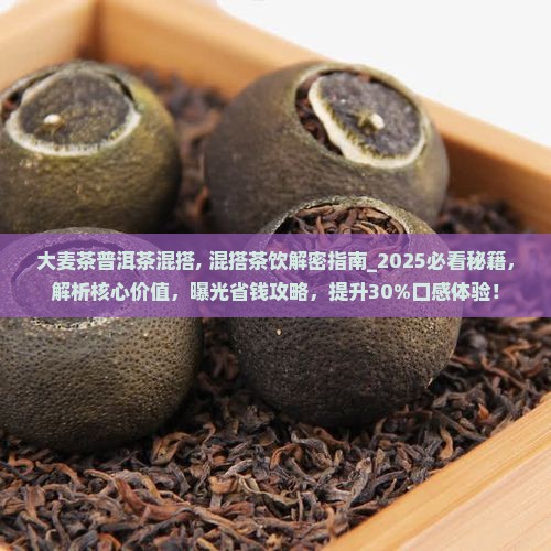 大麦茶普洱茶混搭