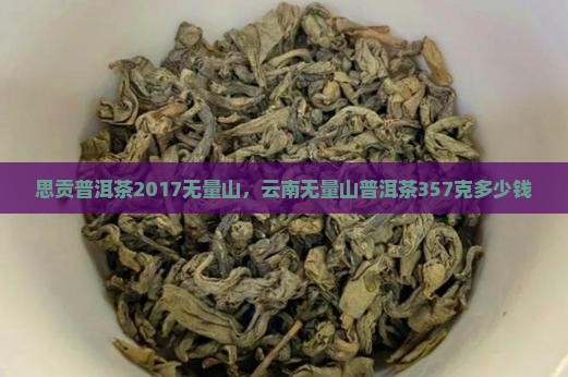 思贡普洱茶2017无量山
