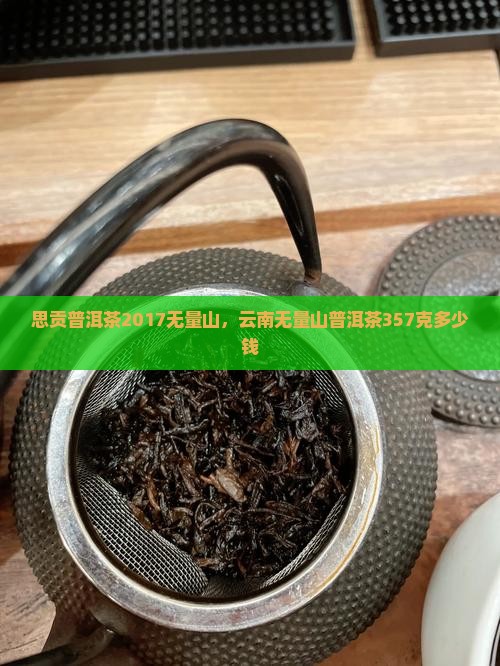 思贡普洱茶2017无量山