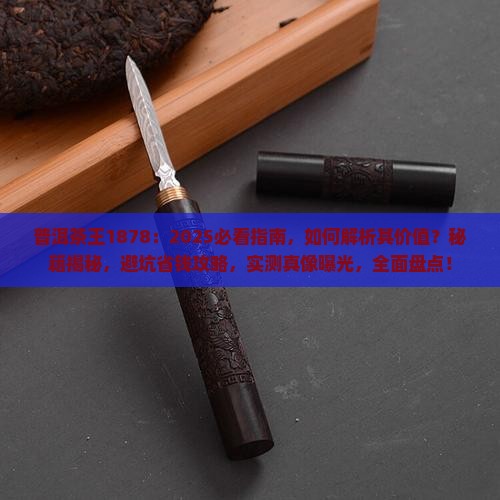 普洱茶王1878