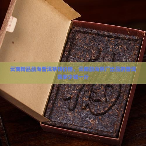 云南精品勐海普洱茶饼