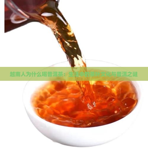 越南人为什么要喝普洱茶