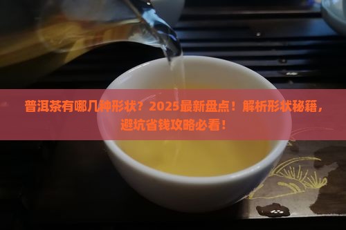 普洱茶有哪几种形状