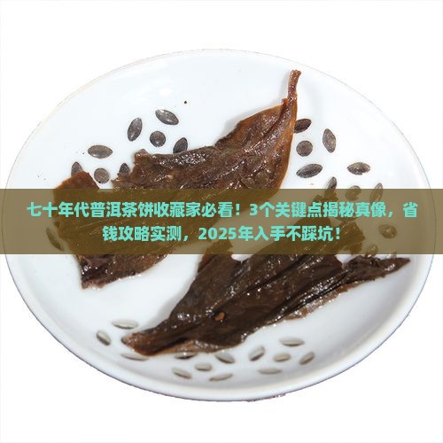 七十年代普洱茶饼