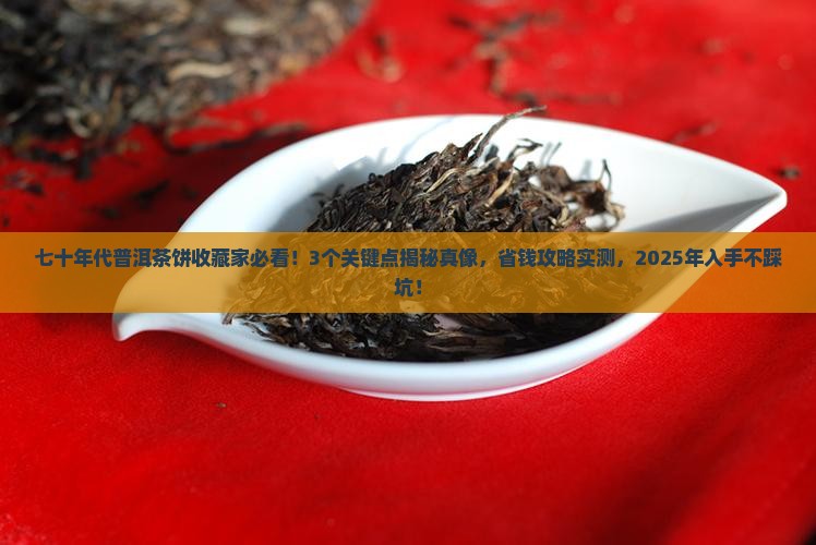 七十年代普洱茶饼