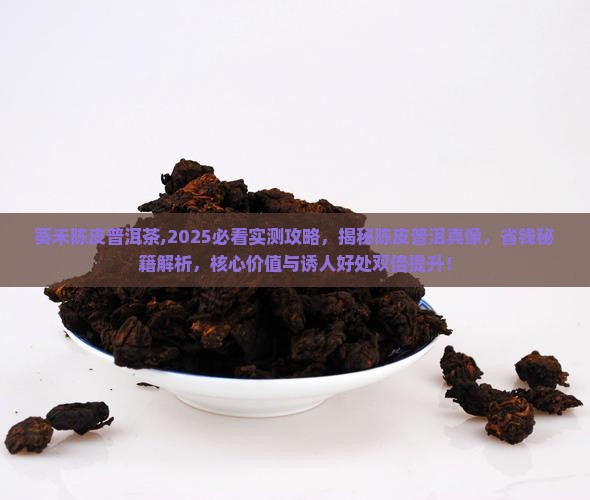 葵禾陈皮普洱茶