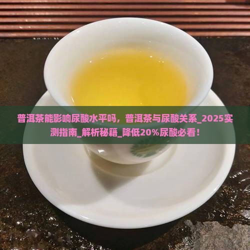普洱茶能影响尿酸水平吗