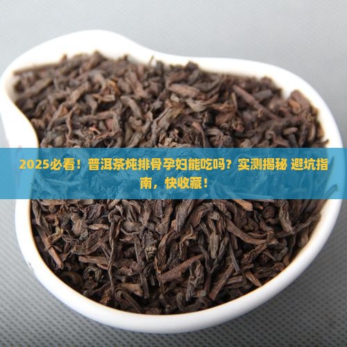 普洱茶炖排骨孕妇能吃吗