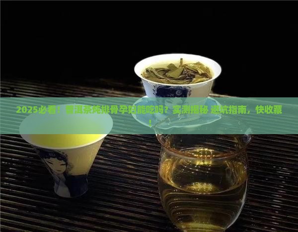 普洱茶炖排骨孕妇能吃吗