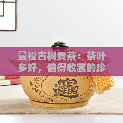 曼松古树茶有多好