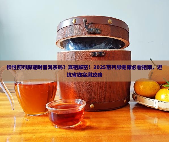 慢性前列腺能不能喝普洱茶
