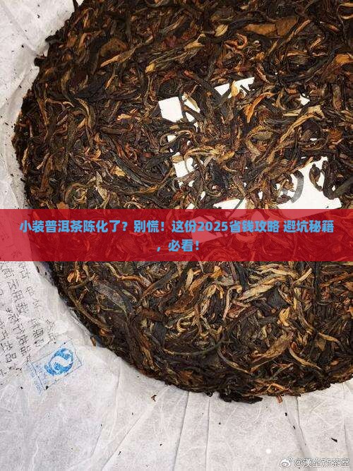 小装普洱茶陈化了怎么办