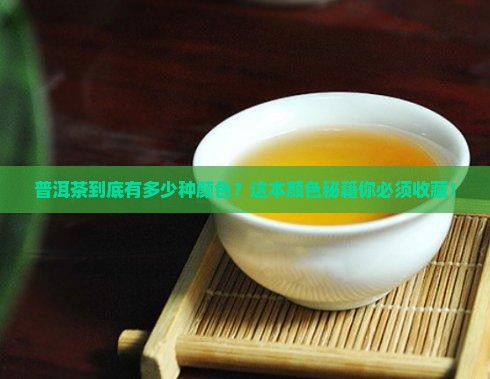 普洱茶的颜色有哪些