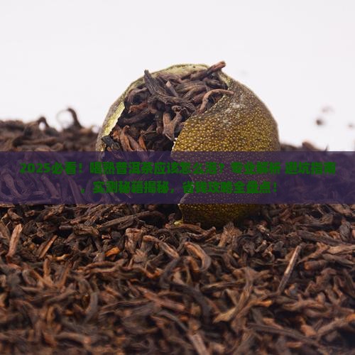 喝熟普洱茶应该怎么泡