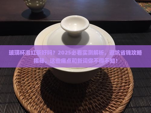玻璃杯泡红茶好吗
