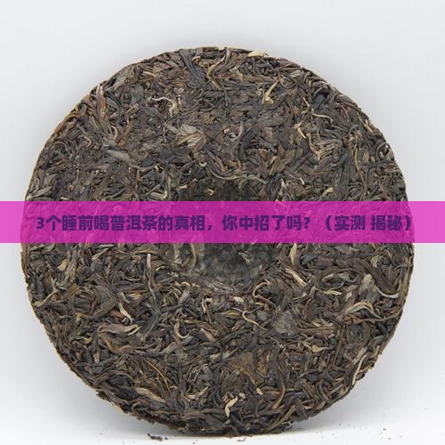 普洱茶可以助睡眠