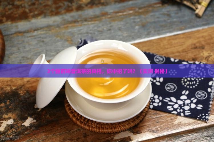 普洱茶可以助睡眠
