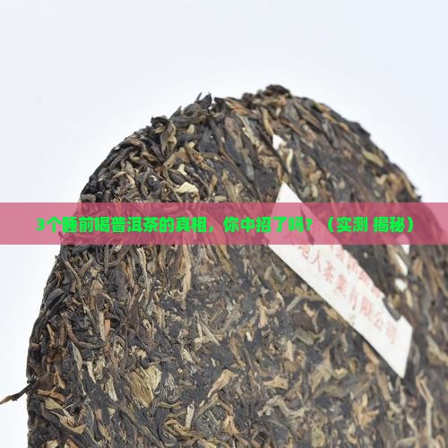 普洱茶可以助睡眠