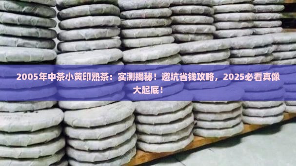 2005年中茶小黄印熟茶