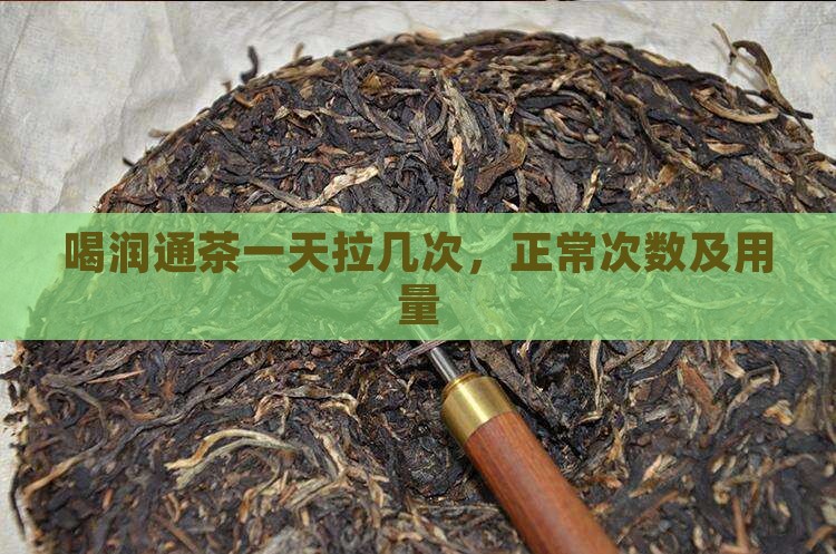 喝润通茶一天拉几次