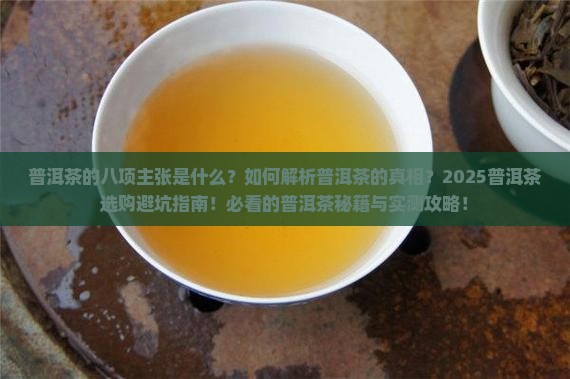 普洱茶的八项主张
