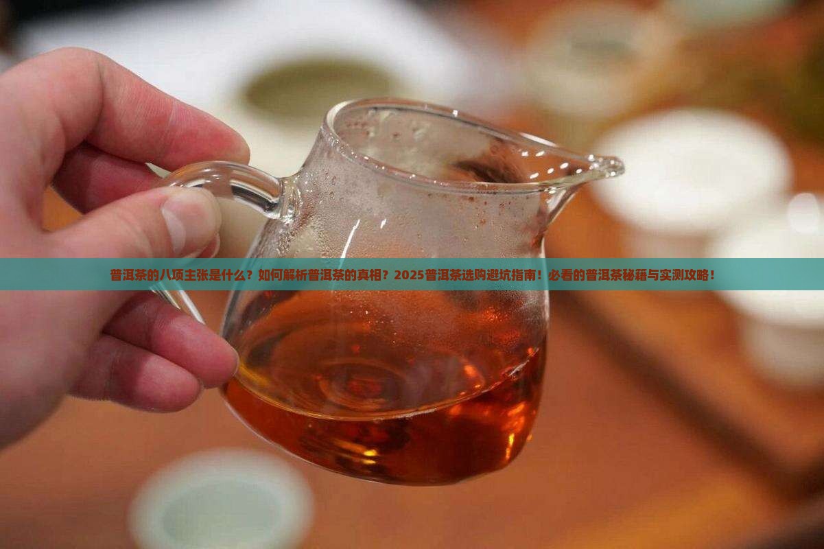 普洱茶的八项主张
