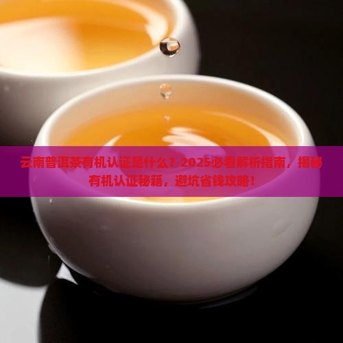 云南普洱茶有机认证是什么