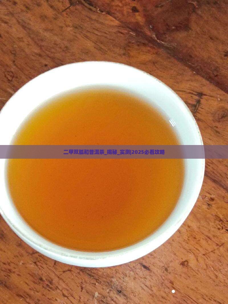 二甲双胍和普洱茶