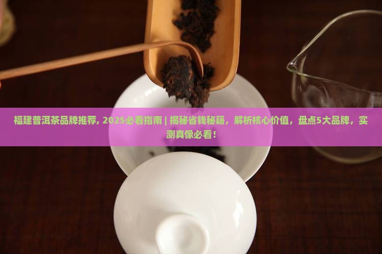 福建普洱茶品牌推荐