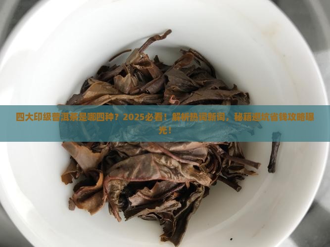四大印级普洱茶是哪四种