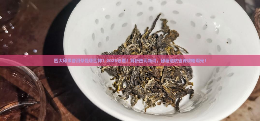 四大印级普洱茶是哪四种